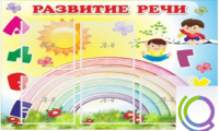 Стенд "Развитие речи" (вариант 2) - «globural.ru» - Можайск