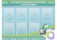 Стенд "Государственная итоговая аттестация" - «globural.ru» - Можайск