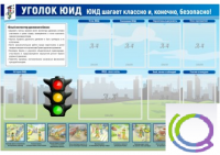 Стенд "Уголок ЮИД" - «globural.ru» - Можайск