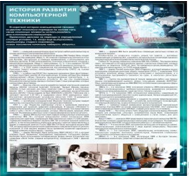 Стенд "История развития компьютерной техники" (вариант 1) - «globural.ru» - Можайск