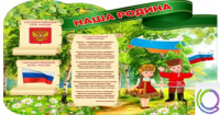 Стенд "Наша Родина" - «globural.ru» - Можайск