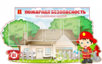 Стенд "Пожарная безопасность" (вариант 4) - «globural.ru» - Можайск
