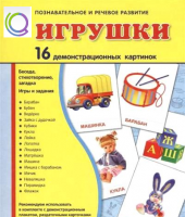 Демонстрационные карточки "Игрушки" - «globural.ru» - Можайск