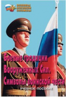 Брошюра "Боевые традиции ВС. Символы воинской чести" - «globural.ru» - Можайск