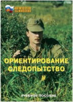 Брошюра "Ориентирование. Следопытство." - «globural.ru» - Можайск