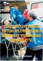 Брошюра "Единая государственная система предупреждения и ликвидации ЧС (РСЧС)" - «globural.ru» - Можайск
