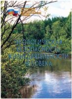Брошюра "Экологическая безопасность жизнедеятельности человека" - «globural.ru» - Можайск