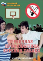 Брошюра "Первичная профилактика курения табака" - «globural.ru» - Можайск