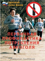 Брошюра "Первичная профилактика потребления алкоголя" - «globural.ru» - Можайск