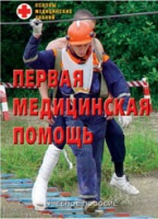 Брошюра "Первая медицинская помощь" - «globural.ru» - Можайск