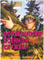 Брошюра "Особенности военной службы" - «globural.ru» - Можайск