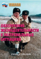 Брошюра "Обеспечение жизнедеятельности в экстремальных ситуациях" - «globural.ru» - Можайск