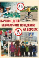 Брошюра "Обучение детей основам безопасного поведения на улицах и дорогах" - «globural.ru» - Можайск