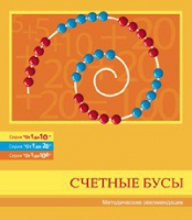 Бусы счетные (Серия "От 1 до 10", "От 1 до 20", "От 1 до 100"). Методические рекомендации - «globural.ru» - Можайск