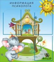 Стенд "Информация психолога" - «globural.ru» - Можайск