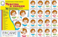 Демонстрационные карточки "Чувства и эмоции" - «globural.ru» - Можайск