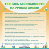 Стенд "Техника безопасности на уроках химии" (вариант 1) - «globural.ru» - Можайск