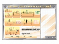 Электрифицированный стенд "Схемы электрических цепей" с маркерными полями - «globural.ru» - Можайск