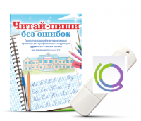 Программа для профилактики и коррекции трудностей чтения и письма "Читай-пиши без ошибок" - «globural.ru» - Можайск