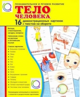 Демонстрационные карточки "Тело человека" - «globural.ru» - Можайск