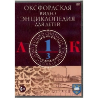 DVD "Оксфордская видео энциклопедия для детей. Часть 1 (А-К)" - «globural.ru» - Можайск