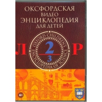 DVD "Оксфордская видео энциклопедия для детей. Часть 2 (Л-Р)" - «globural.ru» - Можайск