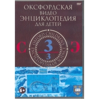 DVD "Оксфордская видео энциклопедия для детей. Часть 3 (С-Э)" - «globural.ru» - Можайск