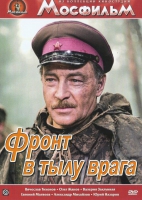 DVD художественный фильм "В тылу врага" - «globural.ru» - Можайск