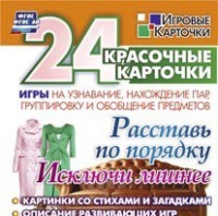 Развивающие игры-карточки "Расставь по порядку" - «globural.ru» - Можайск