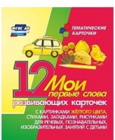 Тематические карточки "Мои первые слова" (желтый цвет) - «globural.ru» - Можайск