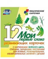 Тематические карточки "Мои первые слова" (зеленый цвет) - «globural.ru» - Можайск