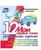 Тематические карточки "Мои первые слова" (голубой цвет) - «globural.ru» - Можайск