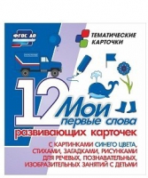 Тематические карточки "Мои первые слова" (синий цвет) - «globural.ru» - Можайск