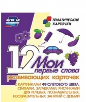 Тематические карточки "Мои первые слова" (фиолетовый цвет) - «globural.ru» - Можайск