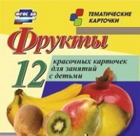 Тематические карточки "Фрукты" - «globural.ru» - Можайск