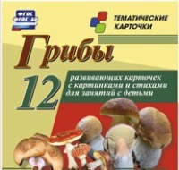 Тематические карточки "Грибы" - «globural.ru» - Можайск
