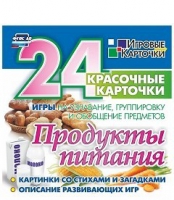 Развивающие игры-карточки "Продукты питания" - «globural.ru» - Можайск