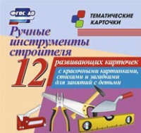 Тематические карточки "Ручные инструменты строителя" - «globural.ru» - Можайск
