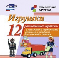 Тематические карточки "Игрушки" - «globural.ru» - Можайск