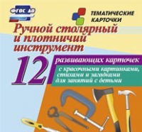 Тематические карточки "Ручной столярный и плотничий инструмент" - «globural.ru» - Можайск