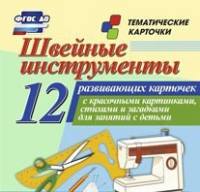 Тематические карточки "Швейные инструменты" - «globural.ru» - Можайск