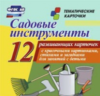Тематические карточки "Садовые инструменты" - «globural.ru» - Можайск