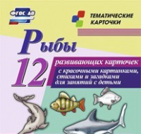 Тематические карточки "Рыбы" - «globural.ru» - Можайск