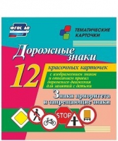 Тематические карточки "Дорожные знаки" (вариант 1) - «globural.ru» - Можайск