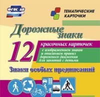 Тематические карточки "Дорожные знаки" (вариант 2) - «globural.ru» - Можайск