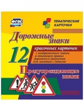 Тематические карточки "Дорожные знаки" (вариант 3) - «globural.ru» - Можайск