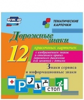 Тематические карточки "Дорожные знаки" (вариант 4) - «globural.ru» - Можайск