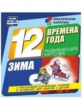 Развивающие игры-карточки "Времена года. Зима!" - «globural.ru» - Можайск