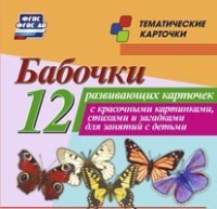 Тематические карточки "Бабочки" - «globural.ru» - Можайск