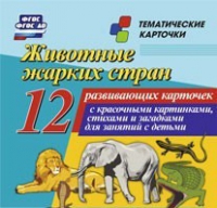 Тематические карточки "Животные жарких стран" - «globural.ru» - Можайск